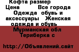 Кофта размер 42-44 › Цена ­ 300 - Все города Одежда, обувь и аксессуары » Женская одежда и обувь   . Мурманская обл.,Териберка с.